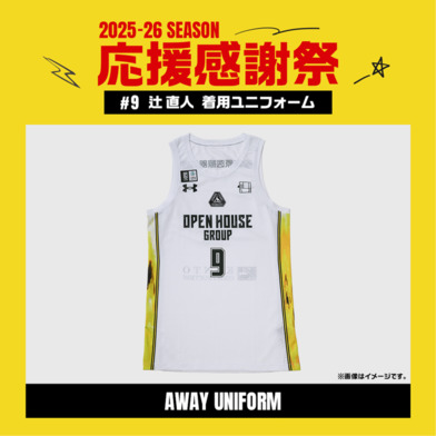 【応援感謝祭2025-26】 選手実使用&直筆サイン入りユニフォーム 上下セット (アウェー/ホワイト) #9 辻直人選手