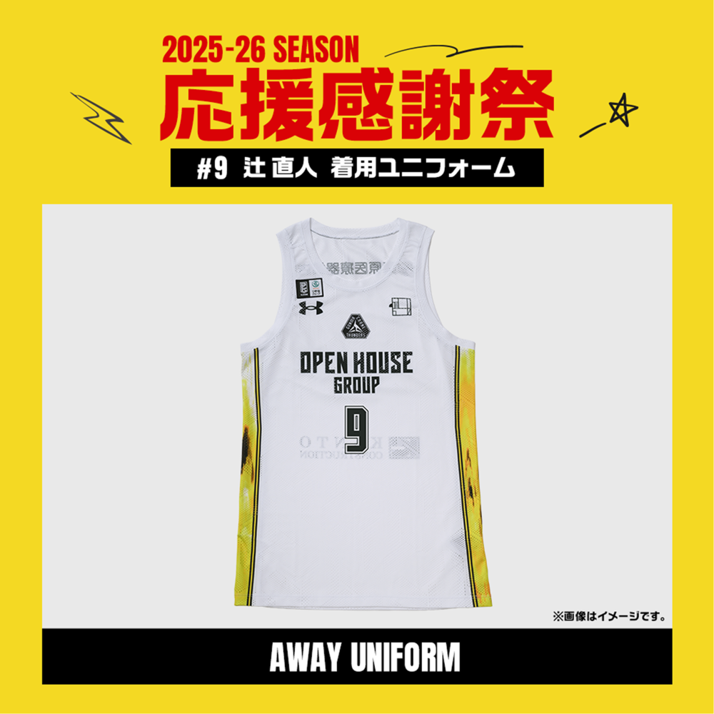 【応援感謝祭2025-26】 選手実使用&直筆サイン入りユニフォーム 上下セット (アウェー/ホワイト) #9 辻直人選手 詳細画像 #9 辻直人選手 1