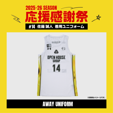 【応援感謝祭2025-26】 選手実使用&直筆サイン入りユニフォーム 上下セット (アウェー/ホワイト) #14 佐藤誠人選手