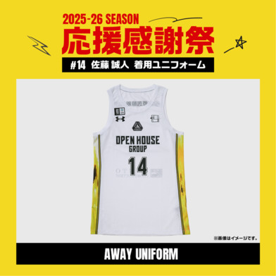 【応援感謝祭2025-26】 選手実使用&直筆サイン入りユニフォーム 上下セット (アウェー/ホワイト) #14 佐藤誠人選手