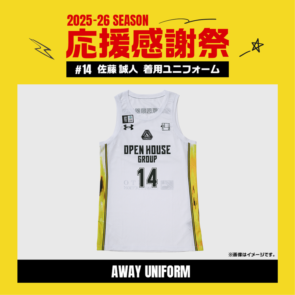 【応援感謝祭2025-26】 選手実使用&直筆サイン入りユニフォーム 上下セット (アウェー/ホワイト) #14 佐藤誠人選手 詳細画像 #14 佐藤誠人選手 1