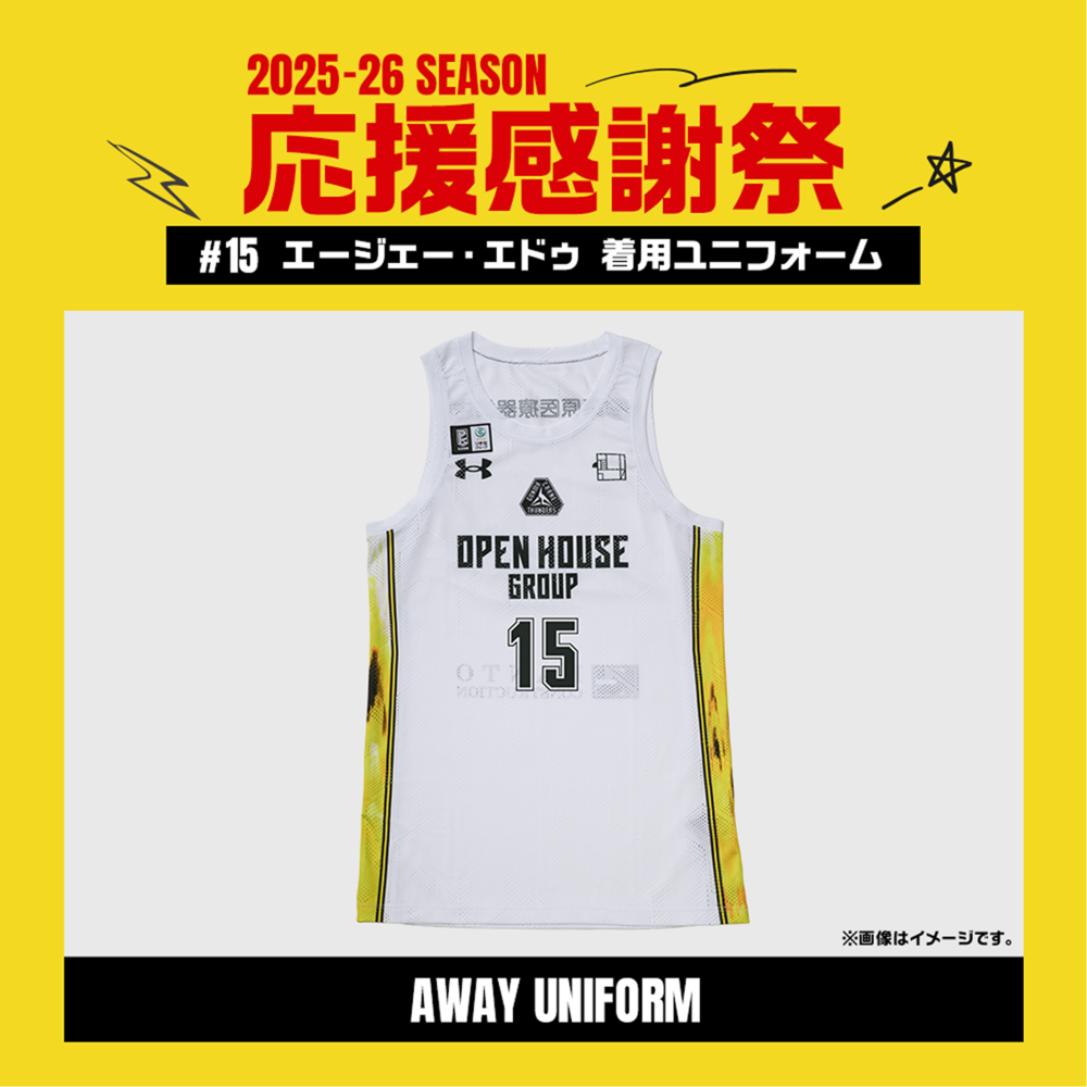 【応援感謝祭2025-26】 選手実使用&直筆サイン入りユニフォーム 上下セット (アウェー/ホワイト) #15 エージェー・エドゥ選手 詳細画像 #15 エージェー・エドゥ選手 1