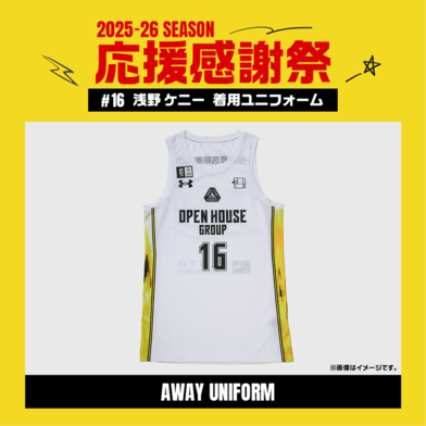 【応援感謝祭2025-26】 選手実使用&直筆サイン入りユニフォーム 上下セット (アウェー/ホワイト) #16 淺野ケニー選手