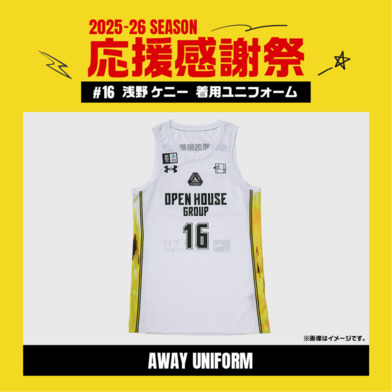 【応援感謝祭2025-26】 選手実使用&直筆サイン入りユニフォーム 上下セット (アウェー/ホワイト) #16 淺野ケニー選手