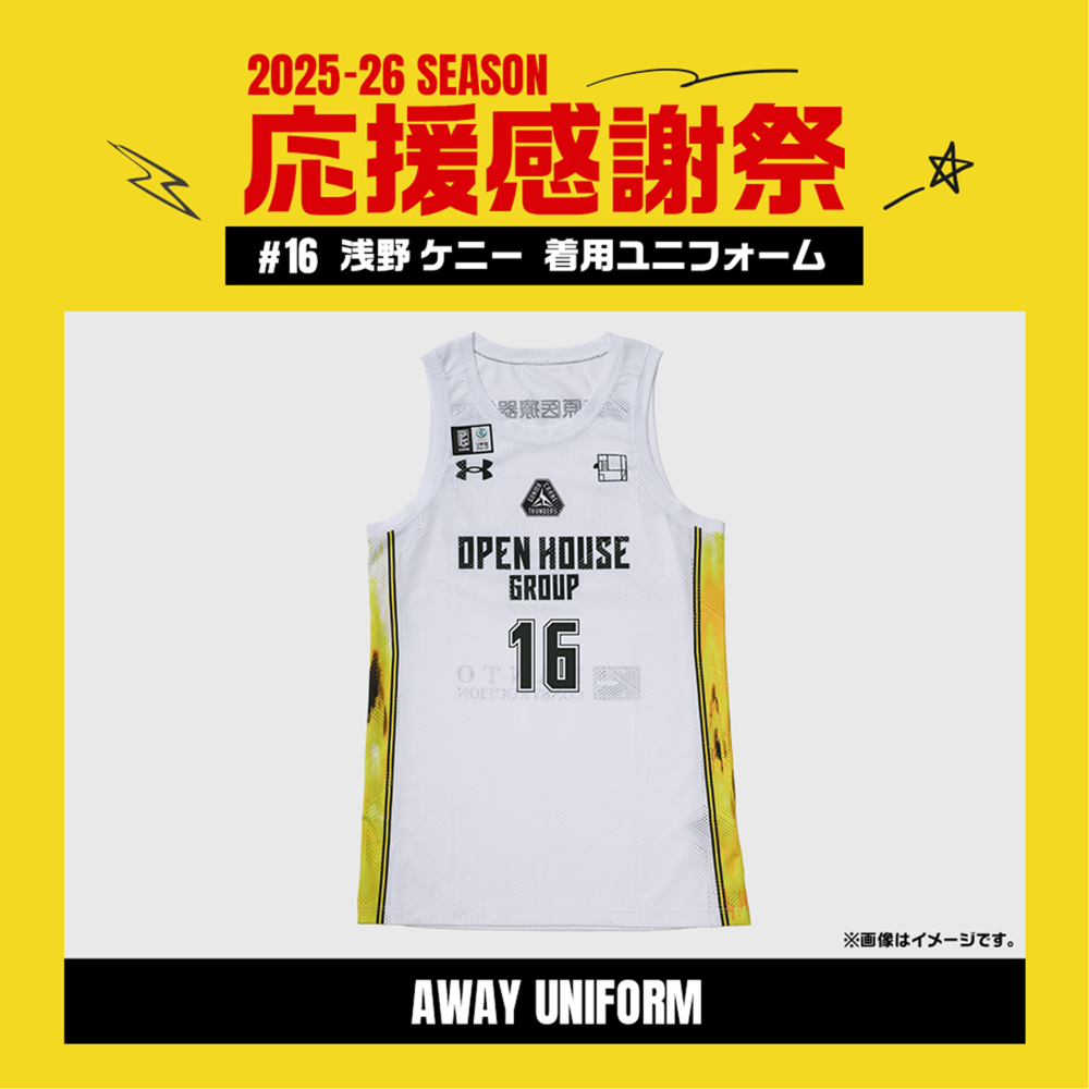 【応援感謝祭2025-26】 選手実使用&直筆サイン入りユニフォーム 上下セット (アウェー/ホワイト) #16 淺野ケニー選手 詳細画像 #16 淺野ケニー選手 1