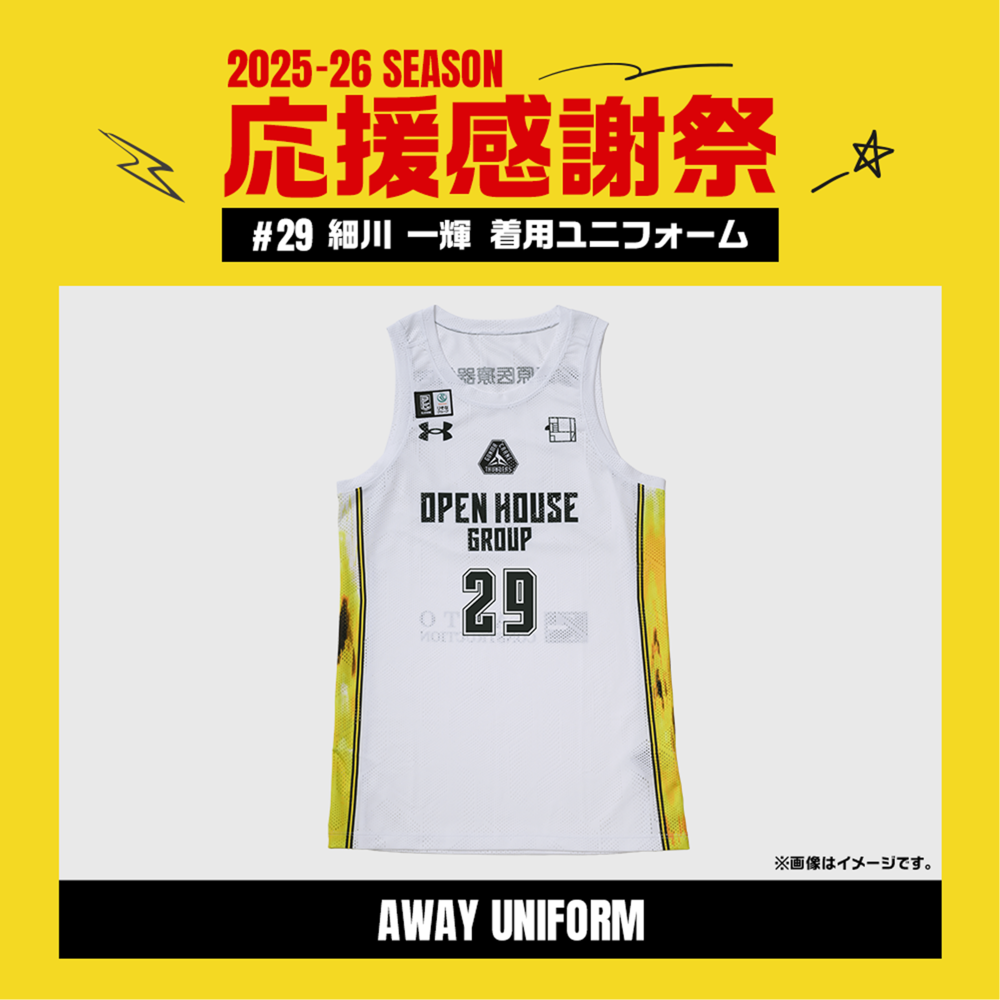 【応援感謝祭2025-26】 選手実使用&直筆サイン入りユニフォーム 上下セット (アウェー/ホワイト) #29 細川一輝選手 詳細画像 #29 細川一輝選手 1