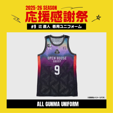【応援感謝祭2025-26】 選手実使用&直筆サイン入りユニフォーム 上下セット (ALL GUNMA UNIFORM) #9 辻直人選手