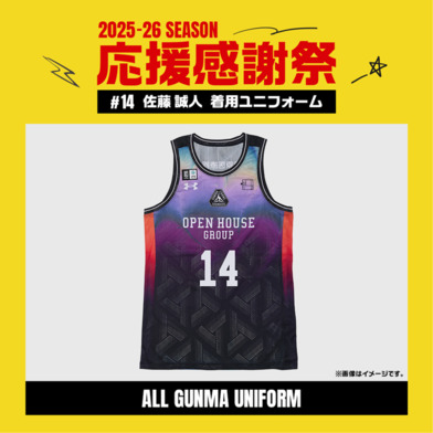 【応援感謝祭2025-26】 選手実使用&直筆サイン入りユニフォーム 上下セット (ALL GUNMA UNIFORM) #14 佐藤誠人選手
