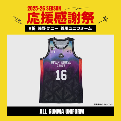 【応援感謝祭2025-26】 選手実使用&直筆サイン入りユニフォーム 上下セット (ALL GUNMA UNIFORM) #16 淺野ケニー選手