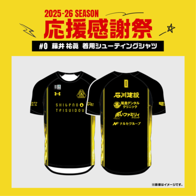 【応援感謝祭2025-26】 選手実使用&直筆サイン入りシューティングシャツ (半袖) #0 藤井祐眞選手