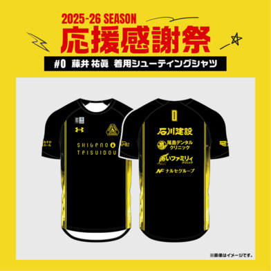 【応援感謝祭2025-26】 選手実使用&直筆サイン入りシューティングシャツ (半袖) #0 藤井祐眞選手