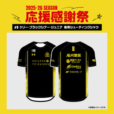【応援感謝祭2025-26】 選手実使用&直筆サイン入りシューティングシャツ (半袖) #8 ケリー・ブラックシアー・ジュニア選手