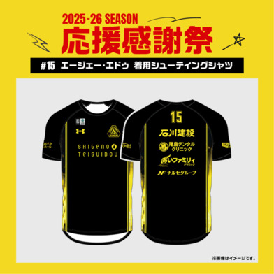 【応援感謝祭2025-26】 選手実使用&直筆サイン入りシューティングシャツ (半袖) #15 エージェー・エドゥ選手