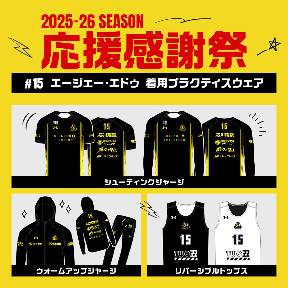 【応援感謝祭2025-26】 選手実使用&直筆サイン入りシューティングシャツ (半袖) #15 エージェー・エドゥ選手 詳細画像 #15 エージェー・エドゥ選手 2