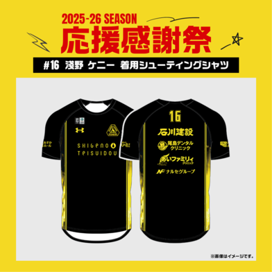 【応援感謝祭2025-26】 選手実使用&直筆サイン入りシューティングシャツ (半袖) #16 淺野ケニー選手