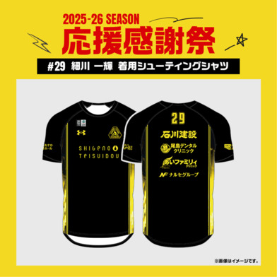 【応援感謝祭2025-26】 選手実使用&直筆サイン入りシューティングシャツ (半袖) #29 細川一輝選手