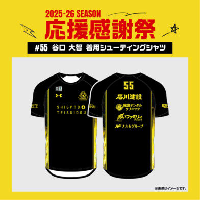 【応援感謝祭2025-26】 選手実使用&直筆サイン入りシューティングシャツ (半袖) #55 谷口大智選手