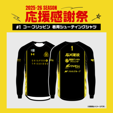 【応援感謝祭2025-26】 選手実使用&直筆サイン入りシューティングシャツ (長袖) #1 コー・フリッピン選手