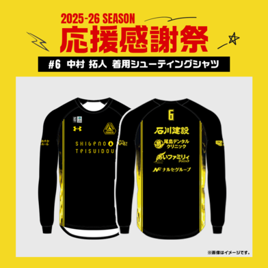 【応援感謝祭2025-26】 選手実使用&直筆サイン入りシューティングシャツ (長袖) #6 中村拓人選手