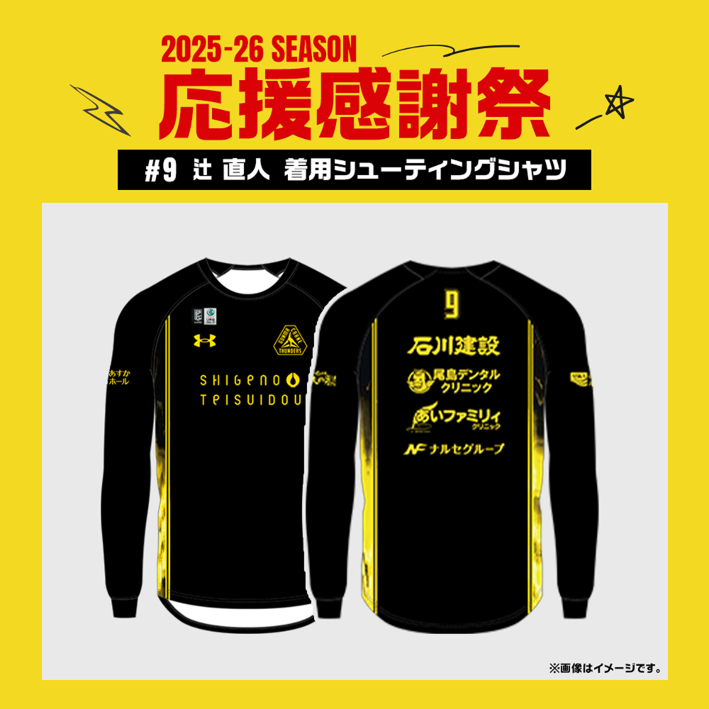 【応援感謝祭2025-26】 選手実使用&直筆サイン入りシューティングシャツ (長袖) #9 辻直人選手 詳細画像 #9 辻直人選手 1