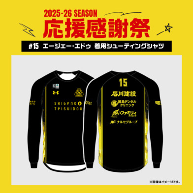 【応援感謝祭2025-26】 選手実使用&直筆サイン入りシューティングシャツ (長袖) #15 エージェー・エドゥ選手