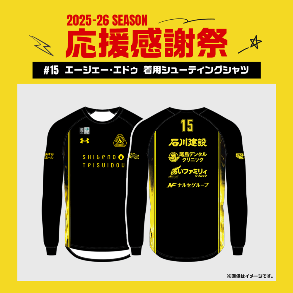 【応援感謝祭2025-26】 選手実使用&直筆サイン入りシューティングシャツ (長袖) #15 エージェー・エドゥ選手 詳細画像 #15 エージェー・エドゥ選手 1