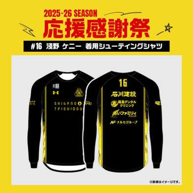 【応援感謝祭2025-26】 選手実使用&直筆サイン入りシューティングシャツ (長袖) #16 淺野ケニー選手