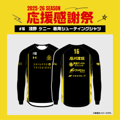 【応援感謝祭2025-26】 選手実使用&直筆サイン入りシューティングシャツ (長袖) #16 淺野ケニー選手