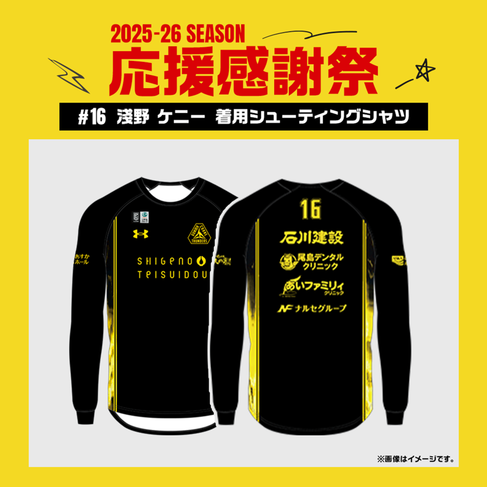 【応援感謝祭2025-26】 選手実使用&直筆サイン入りシューティングシャツ (長袖) #16 淺野ケニー選手 詳細画像 #16 淺野ケニー選手 1