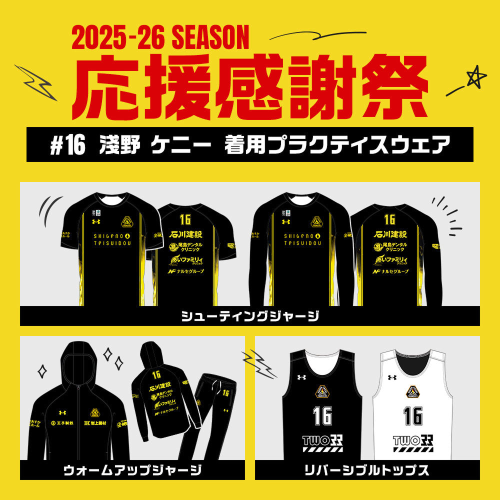 【応援感謝祭2025-26】 選手実使用&直筆サイン入りシューティングシャツ (長袖) #16 淺野ケニー選手 詳細画像 #16 淺野ケニー選手 2