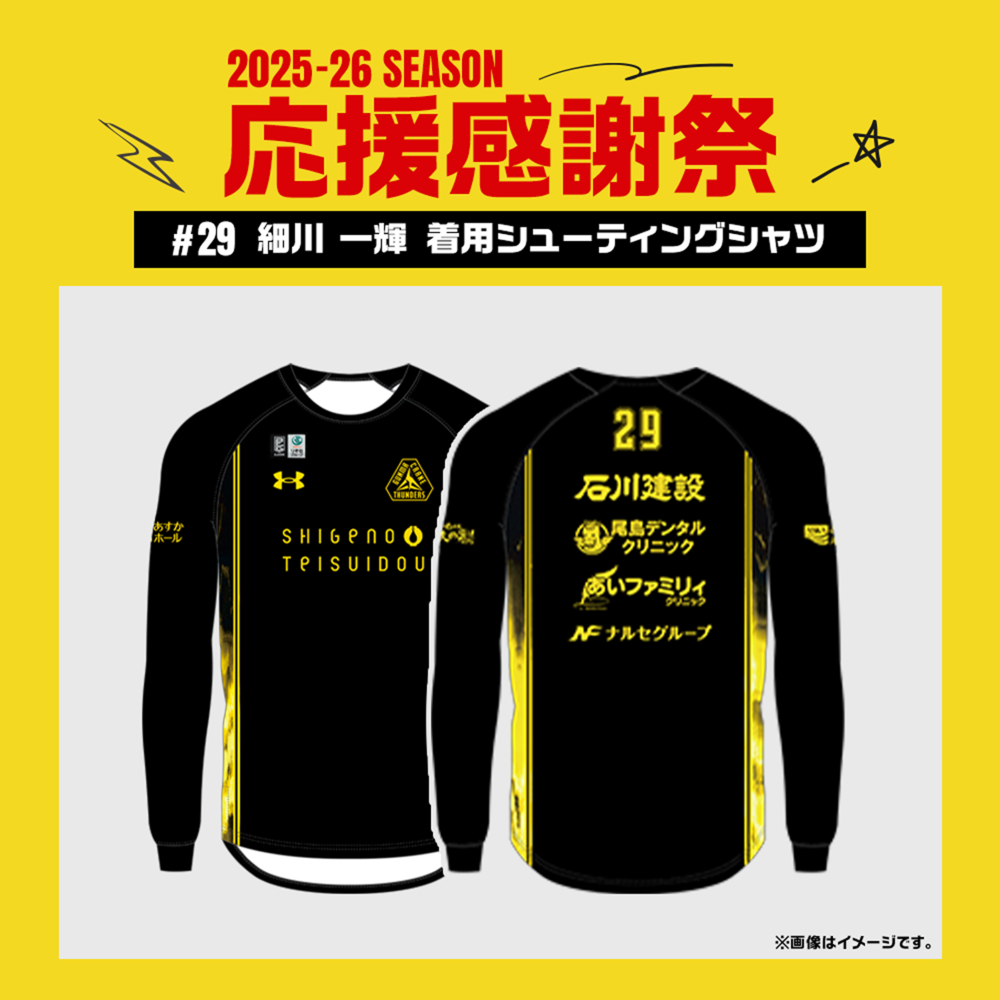 【応援感謝祭2025-26】 選手実使用&直筆サイン入りシューティングシャツ (長袖) #29 細川一輝選手 詳細画像 #29 細川一輝選手 1