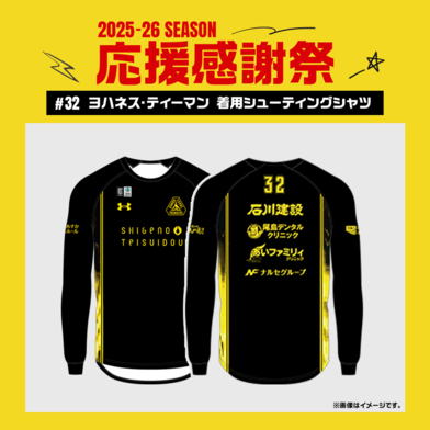 【応援感謝祭2025-26】 選手実使用&直筆サイン入りシューティングシャツ (長袖) #32 ヨハネス・ティーマン選手