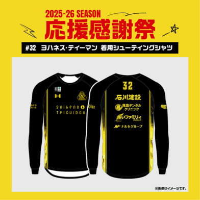 【応援感謝祭2025-26】 選手実使用&直筆サイン入りシューティングシャツ (長袖) #32 ヨハネス・ティーマン選手