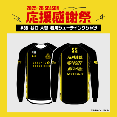 【応援感謝祭2025-26】 選手実使用&直筆サイン入りシューティングシャツ (長袖) #55 谷口大智選手