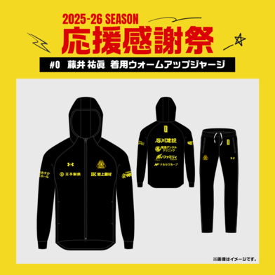 【応援感謝祭2025-26】 選手実使用&直筆サイン入りウォームアップジャージ 上下セット #0 藤井祐眞選手