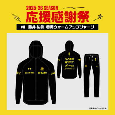 【応援感謝祭2025-26】 選手実使用&直筆サイン入りウォームアップジャージ 上下セット #0 藤井祐眞選手