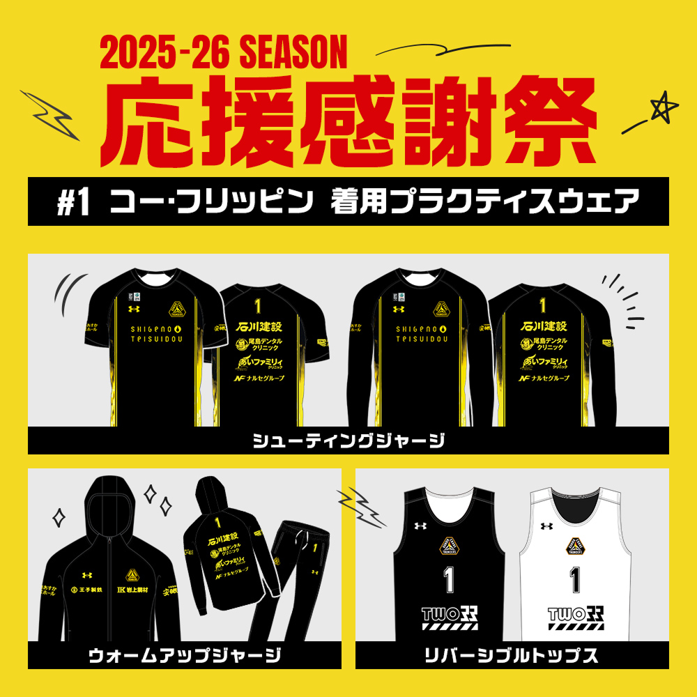応援感謝祭2025-26】 選手実使用&直筆サイン入りウォームアップ