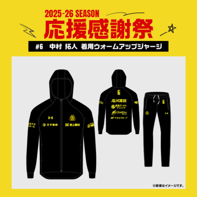 【応援感謝祭2025-26】 選手実使用&直筆サイン入りウォームアップジャージ 上下セット #6 中村拓人選手