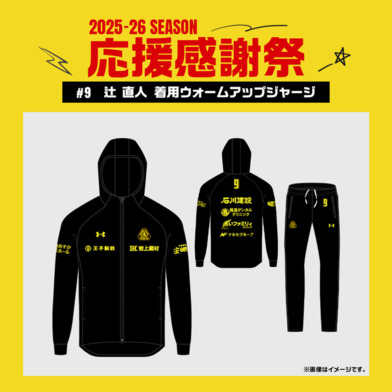 【応援感謝祭2025-26】 選手実使用&直筆サイン入りウォームアップジャージ 上下セット #9 辻直人選手
