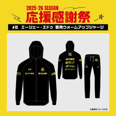 【応援感謝祭2025-26】 選手実使用&直筆サイン入りウォームアップジャージ 上下セット #15 エージェー・エドゥ選手