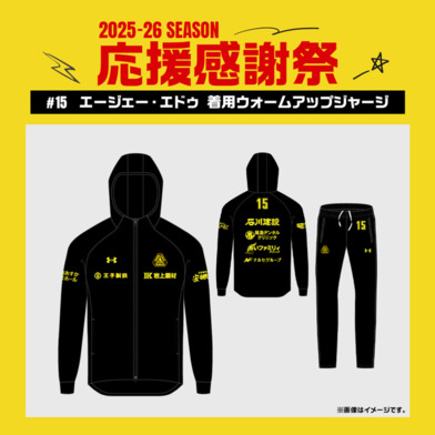 【応援感謝祭2025-26】 選手実使用&直筆サイン入りウォームアップジャージ 上下セット #15 エージェー・エドゥ選手