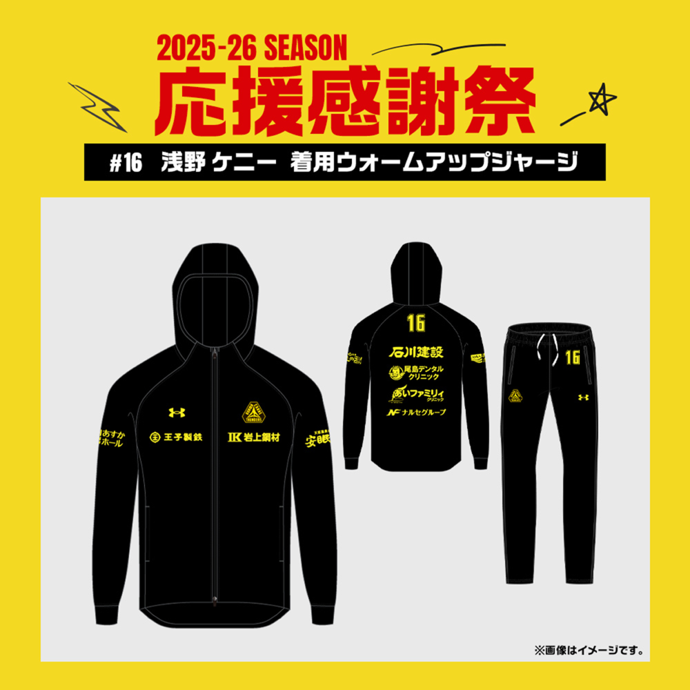 【応援感謝祭2025-26】 選手実使用&直筆サイン入りウォームアップジャージ 上下セット #16 淺野ケニー選手 詳細画像 #16 淺野ケニー選手 1