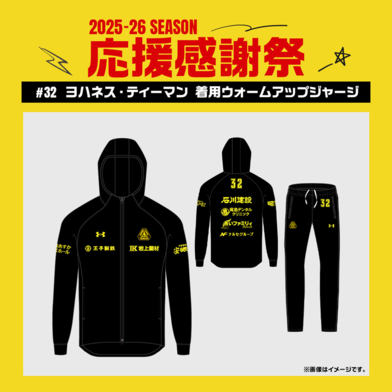 【応援感謝祭2025-26】 選手実使用&直筆サイン入りウォームアップジャージ 上下セット #32 ヨハネス・ティーマン選手