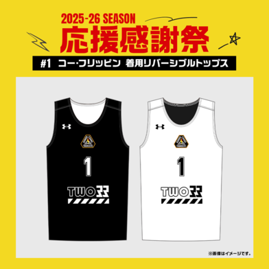 【応援感謝祭2025-26】 選手実使用&直筆サイン入りリバーシブル (トップス) #1 コー・フリッピン選手