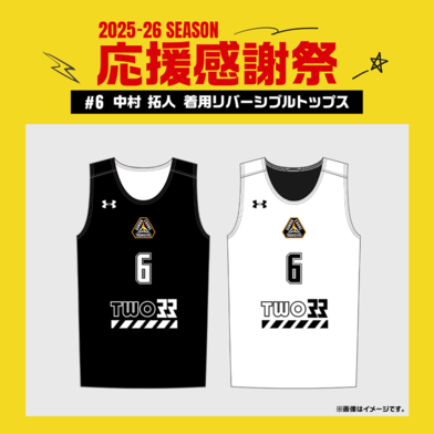 【応援感謝祭2025-26】 選手実使用&直筆サイン入りリバーシブル (トップス) #6 中村拓人選手