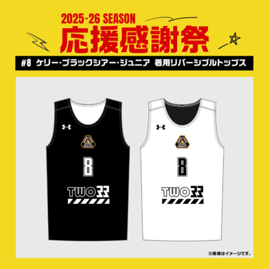 【応援感謝祭2025-26】 選手実使用&直筆サイン入りリバーシブル (トップス) #8 ケリー・ブラックシアー・ジュニア選手