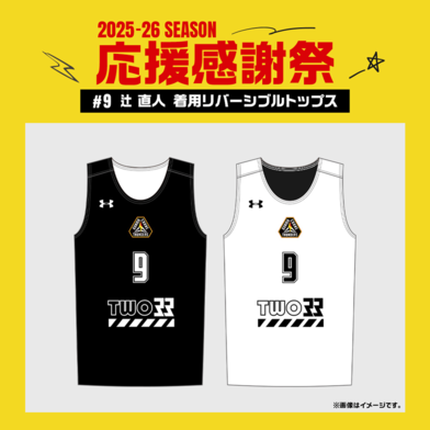 【応援感謝祭2025-26】 選手実使用&直筆サイン入りリバーシブル (トップス) #9 辻直人選手