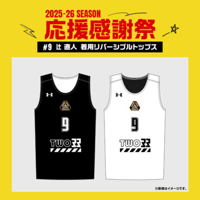 【応援感謝祭2025-26】 選手実使用&直筆サイン入りリバーシブル (トップス) #9 辻直人選手