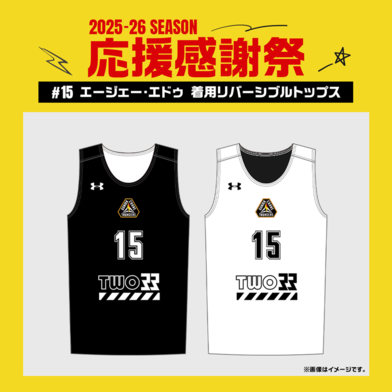 【応援感謝祭2025-26】 選手実使用&直筆サイン入りリバーシブル (トップス) #15 エージェー・エドゥ選手