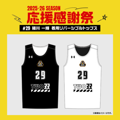 【応援感謝祭2025-26】 選手実使用&直筆サイン入りリバーシブル (トップス) #29 細川一輝選手